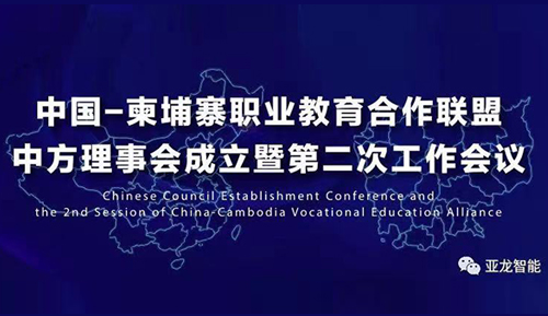 中國—柬埔寨職業教育合作聯盟中方理事會成立暨第二次工作會議在溫州職業技術學院成功舉辦