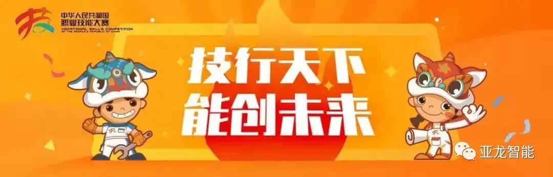 亞龍智能楊德偉受邀擔任中華人民共和國第一屆職業(yè)技能大賽裁判，助力制冷與空調(diào)項目！