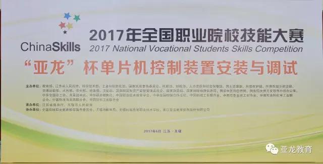 【賽事】2017年全國職業院校技能大賽中職組“亞龍杯”單片機控制裝置安裝與調試賽項今日開賽！