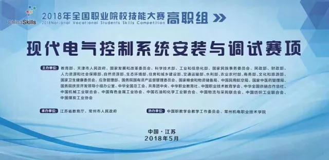 【附獲獎名單】2018年全國職業院校職業技能大賽（高職組）現代電氣控制系統安裝與調試賽項圓滿閉賽！