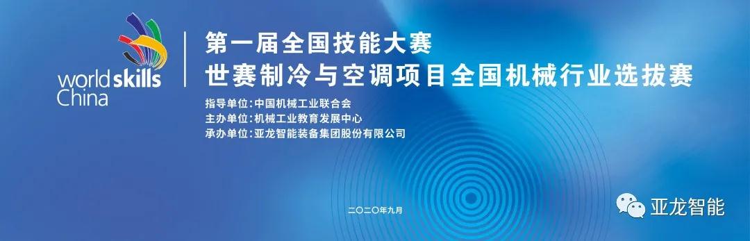 對接世賽標準·展現(xiàn)技能風(fēng)采 | 第一屆全國技能大賽世賽制冷與空調(diào)項目全國機械行業(yè)選拔賽圓滿閉幕！