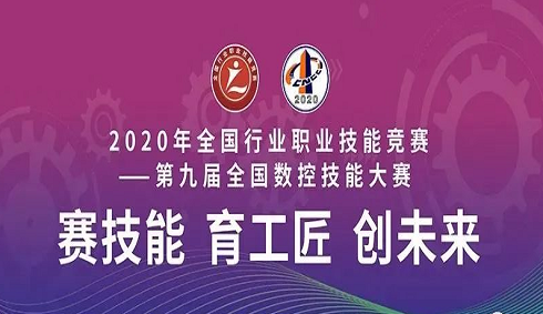 2020年全國行業(yè)職業(yè)技能競賽——第九屆全國數(shù)控技能大賽決賽圓滿閉幕，亞龍智能為“機床裝調(diào)維修工賽項”提供競賽平臺及技術(shù)服務(wù)支持