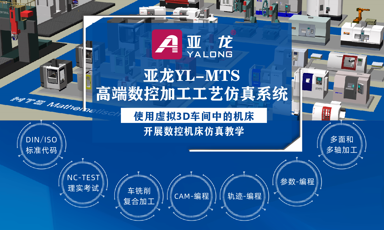 亞龍YL-MTS高端數控加工工藝仿真系統